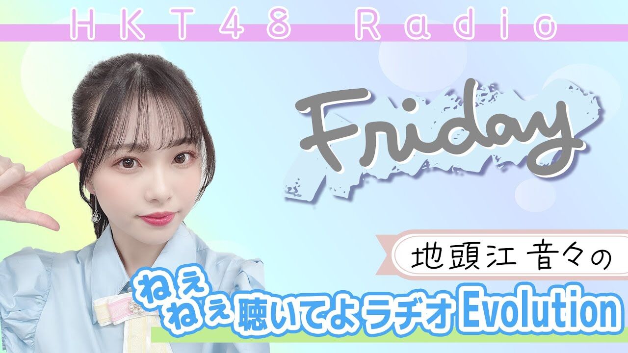 【ラジオ】地頭江音々の ねぇねぇ聴いてよラヂオ Evolution #9【HKT48 とっと〜と】