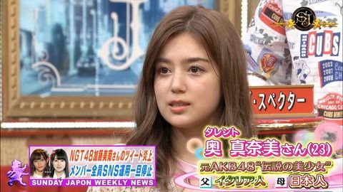【元AKB48】奥真奈美「NGT48加藤美南の不適切投稿は売名だと思う」