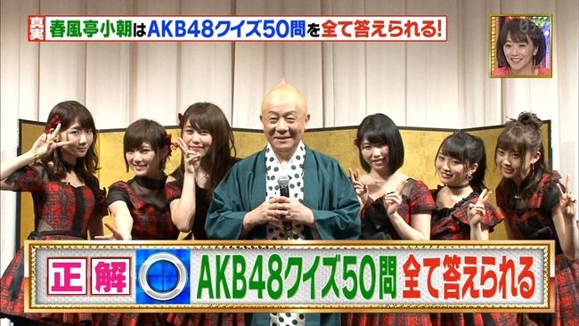 【速報】春風亭小朝がAKB48クイズ全問正解ｗｗｗｗｗ（キャプチャ画像あり）【超問!真実か?ウソか?夫婦の絆で○×は解けるのか】