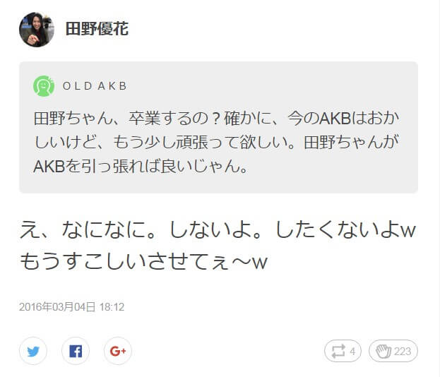 AKB48田野優花「(卒業)え、なになに。しないよ。したくないよwもうすこしいさせてぇ～w」