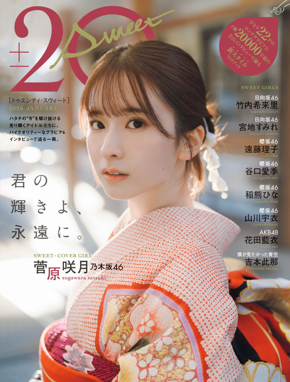 AKB48 花田藍衣が登場！「20±SWEET 2026 JANUARY」本日12/26発売！