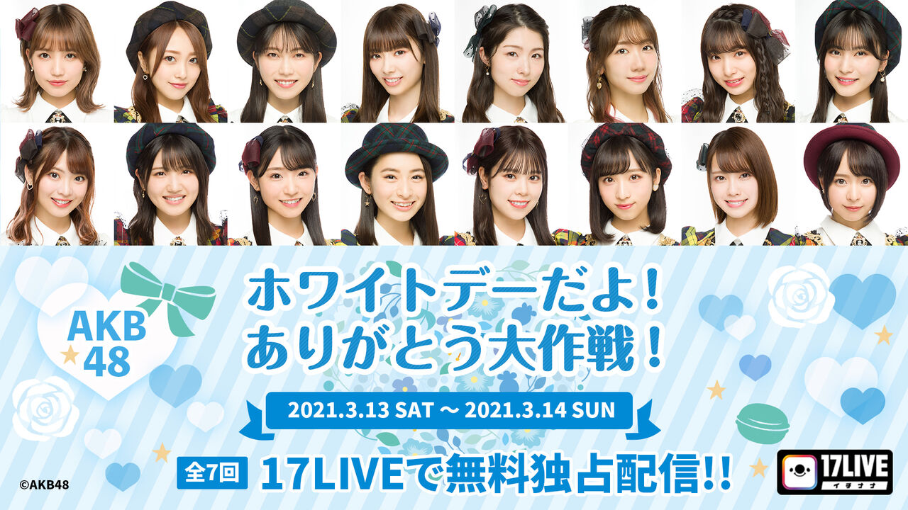 17LIVE独占生配信「ホワイトデーだよ！ありがとう大作戦！」開催決定！