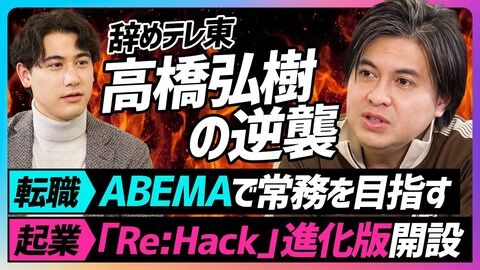 テレ東を退社した高橋P（ひろゆこ）がAbemaに転職