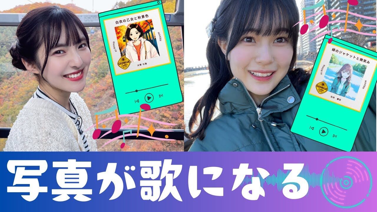 【動画】写真がオリジナルソングになる！ 「AIソングメーカー」をNGT48大塚七海＆北村優羽が体験してみたらスゴかった【大好き！にいがた！！】