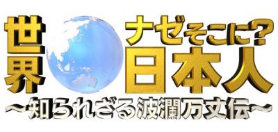 「世界ナゼそこに？日本人」出演：大場美奈（SKE48） ＊ 日本では無名なのにナゼか現地で超有名な日本人SP [10/30 21:00～]
