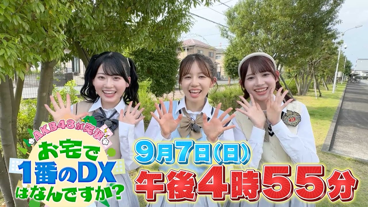 「AKB48が突撃！お宅で1番のDXはなんですか？」太田有紀・布袋百椛・正鋳真優が聞き込み調査！【2025.9.7 16:55〜 テレビ東京】