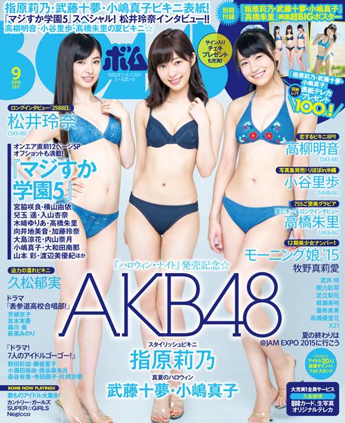 [雑誌] 表紙：指原莉乃・武藤十夢・小嶋真子 「BOMB 2015年9月号」8/8発売！