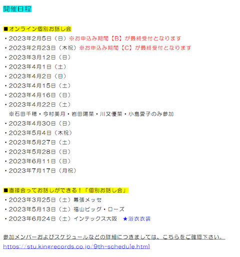 【地獄】STU48さん、SR課金イベント翌日から9thお話し会受付開始