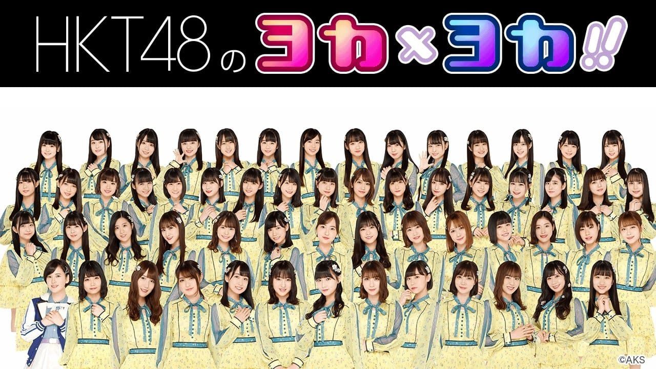 HKT48 地頭江音々＆山下エミリーが生配信！　SHOWROOM「HKT48のヨカ×ヨカ！！」 [6/6 18:30～]