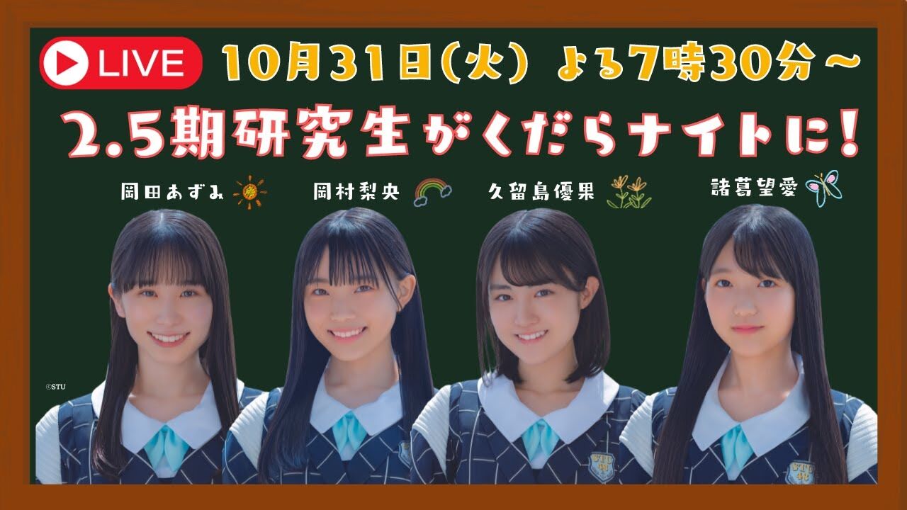 「#STU48のくだらナイト」岡田あずみ・岡村梨央・久留島優果・諸葛望愛が生配信！【2023.10.31 19:30〜 YouTube】