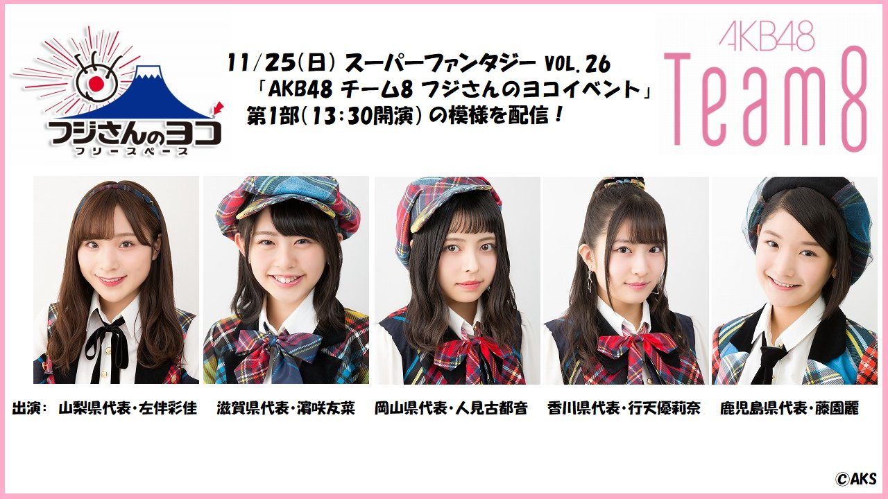 SHOWROOM「スーパーファンタジー VOL.26 第1部」出演：左伴彩佳・濵咲友菜・人見古都音・行天優莉奈・藤園麗 [11/25 13:30～]