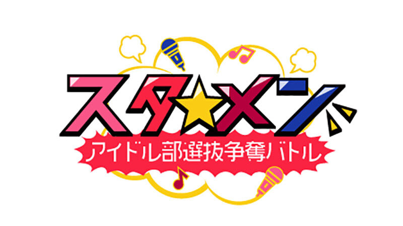 SKE48 谷真理佳MC「スタ☆メン〜アイドル部選抜争奪バトル!〜」“スポ根系”青春アイドルバラエティ! 後編【BSスカパー!無料放送】