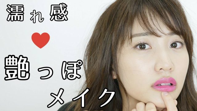 [動画] 永尾まりや「トレンド艶っぽメイクしてみました！」