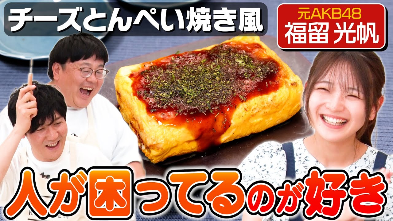 【動画】福留光帆出演「お料理向上委員会〜今晩コレにしない？〜」#132：チーズとんぺい焼き風【DELISH KITCHEN】