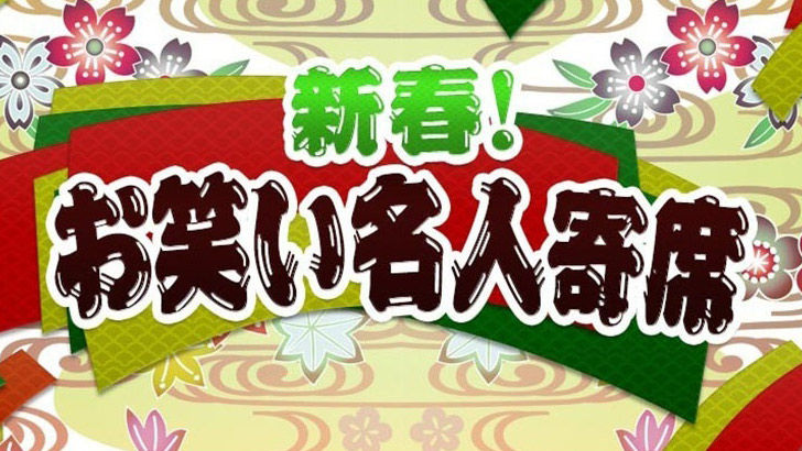 AKB48峯岸みなみ・大家志津香「新春！お笑い名人寄席」 [1/2 13:30～]