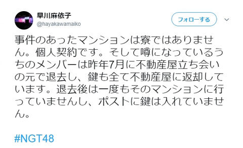 【NGT48】早川麻依子支配人「噂になっているメンバーは昨年7月に不動産屋立ち会いの元で退去し、鍵も全て不動産屋に返却しています」
