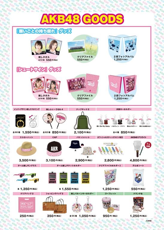 AKB48　『シュートサイン』『願いごとの持ち腐れ』全国握手会グッズ販売のお知らせ