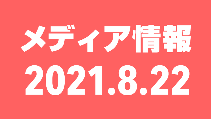 2021年8月22日（日）のメディア情報