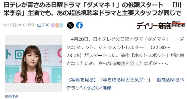 【悲報】川栄李奈さんの主演ドラマが爆死スタート。同枠ワースト記録更新で日テレが青ざめる【元AKB48りっちゃん】