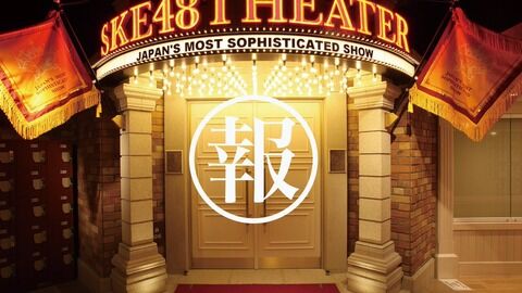 SKE運営「5月5日、皆さまに、あるお知らせがございます。18時からのSKEフェスティバル公演、ぜひご覧ください」
