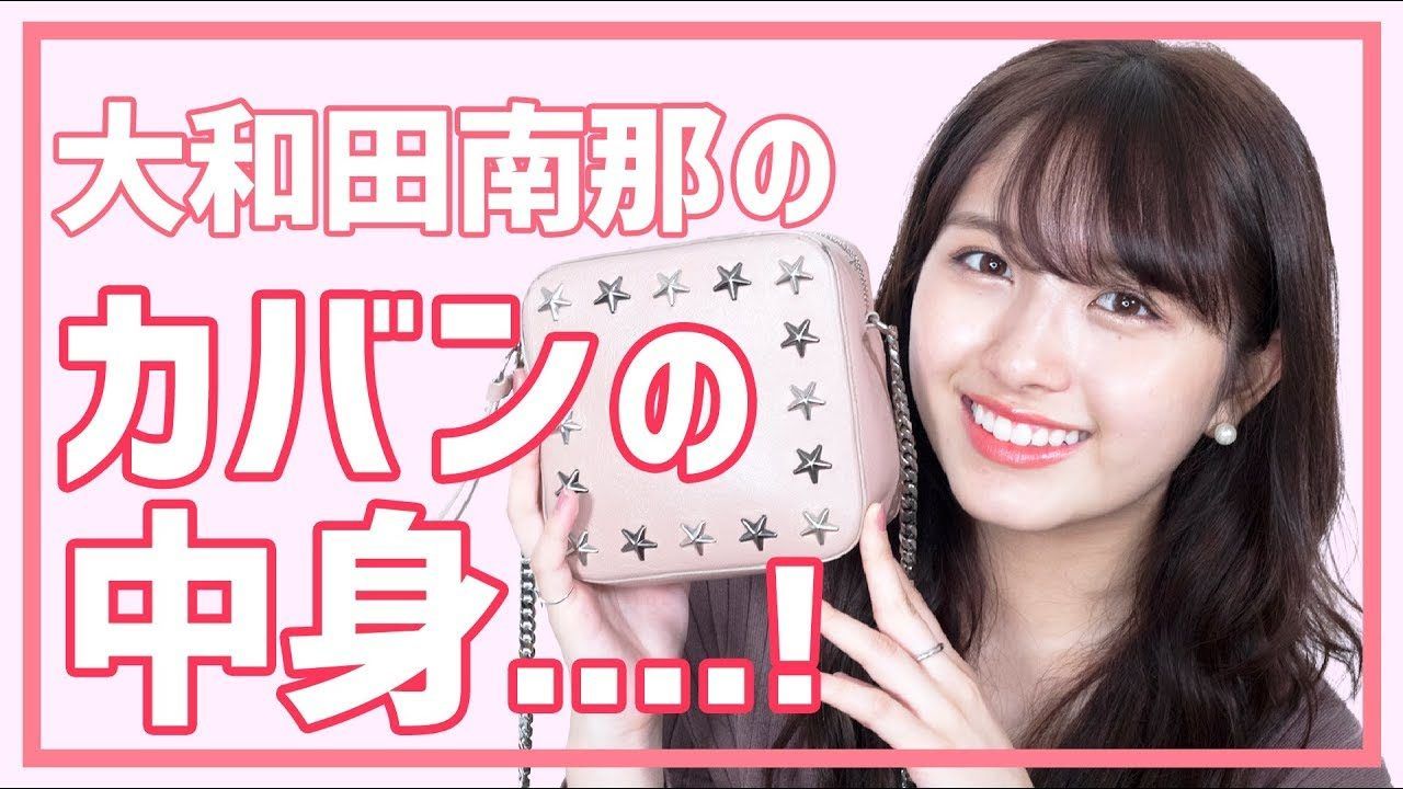 【動画】大和田南那 * 【カバンの中身】荷物少なすぎ?