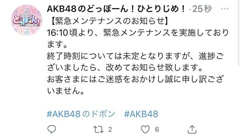 【超悲報】「AKB48のドボン」が再びエンドレスメンテに突入へｗｗｗｗｗ