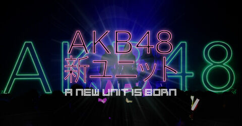 【AKB48新ユニット】遂に全ユニットが出揃った訳だが、『IxR』『TinTlip』『GRATS』が良かったよな？