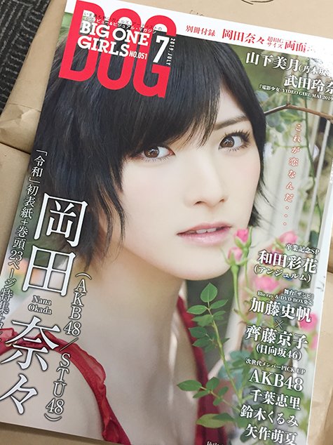 AKB488 岡田奈々、表紙＆巻頭特集！ 「BIG ONE GIRLS 2019年7月号」 [5/31発売]