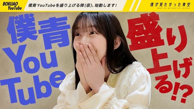 僕青さん、本格的にメンバーがYoutubeを開始する模様！「目標登録者数は１０万人」【乃木坂46公式ライバル僕が見たかった青空】