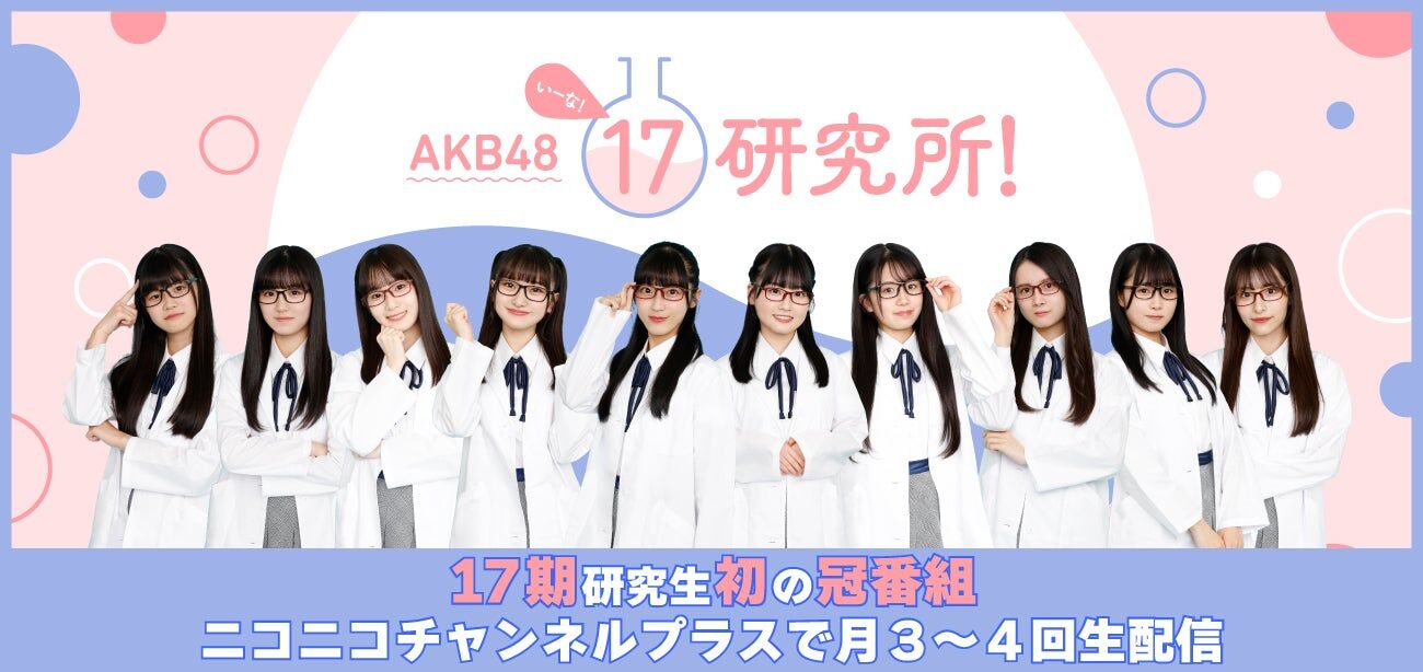 【AKB48 17研究所!】9/17(土) 17期研究生ファンミーティング申込受付開始のお知らせ