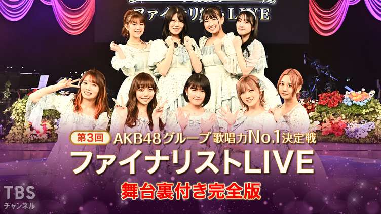 「第3回AKB48グループ歌唱力No.1決定戦 ファイナリストLIVE 舞台裏付き完全版」TBSチャンネル1で放送!