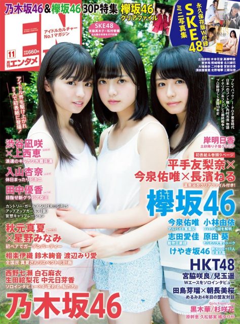 「ENTAME 2016年11月号」掲載：入山杏奈、田中優香、上西恵×渋谷凪咲 ほか [9/30発売]