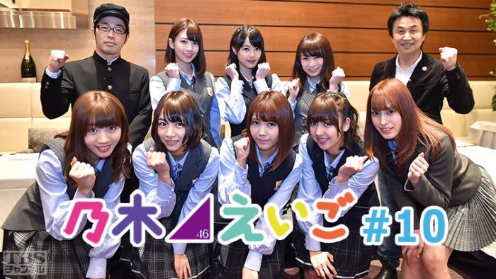 「乃木坂46えいご（のぎえいご）」#10　出演：平田梨奈（AKB48） [6/26 23:30～]