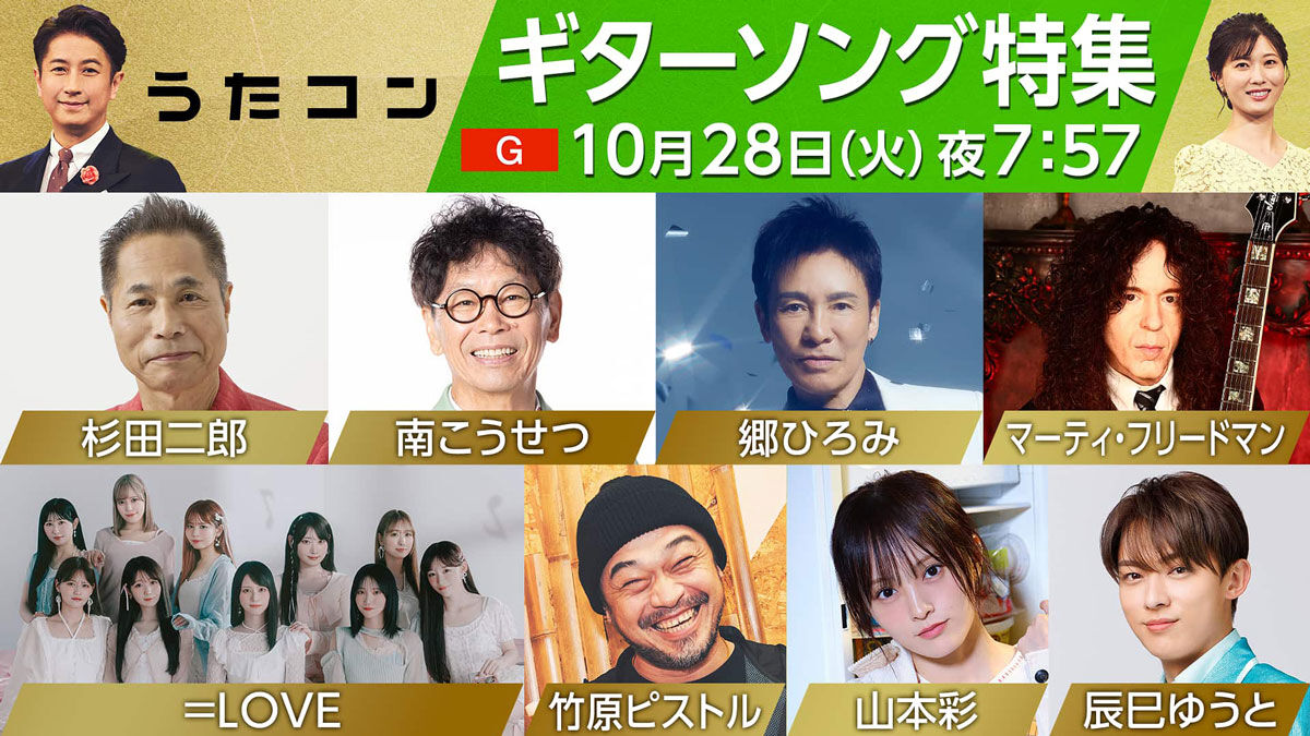 山本彩出演「うたコン」今、歌い継ぎたいギターソング特集！【2025.10.28 19:57〜 NHK総合】