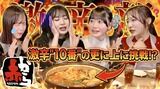 【赤から】激辛部に小栗有以が参戦！10番超えの激辛鍋で過去一の汗だくに
