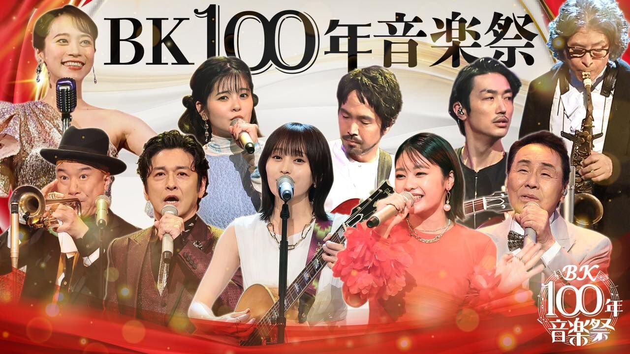 山本彩出演「BK100年音楽祭」大阪発！朝ドラ名曲特集ほか【2025.9.27 24:58〜 NHK総合】