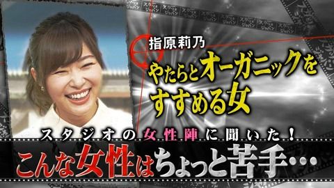 【HKT48】指原莉乃「オーガニックが好きな女の作る料理は必ず味が薄い」www