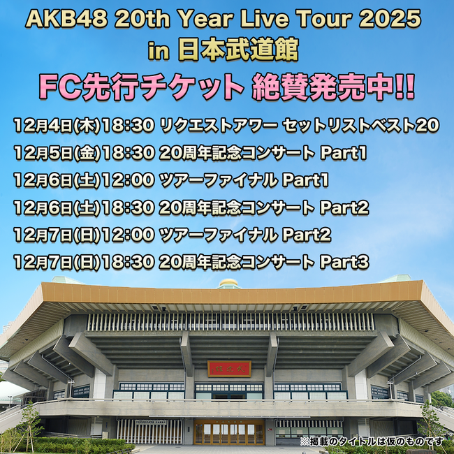 【速報】AKB48武道館コンサートが落選祭り！！！！！