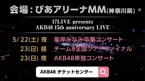 【AKB48】峯岸みなみ卒業コンサートがやっと開催決定【ぴあアリーナMM】