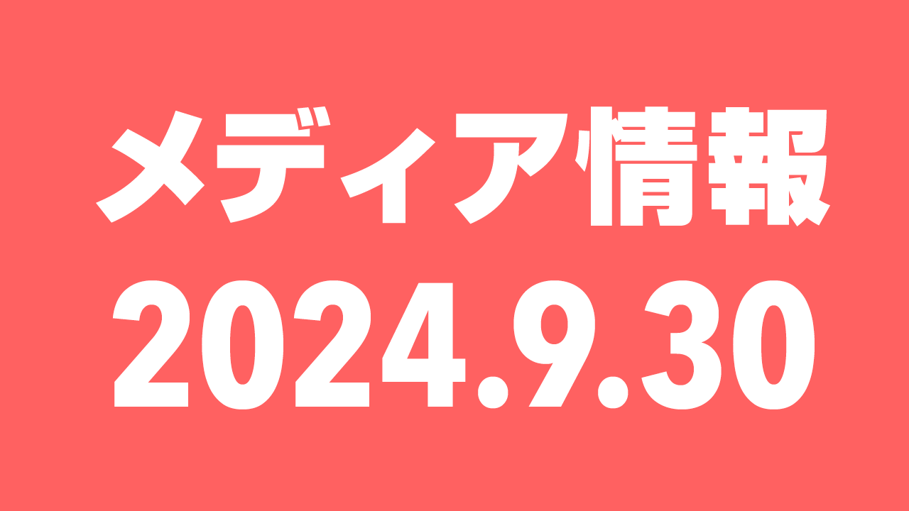 2024年9月30日（月）のメディア情報