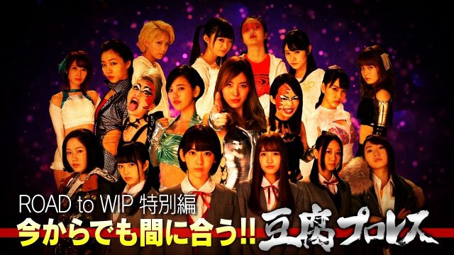 [動画] 「ROAD to WIP」特別編公開！今からでも間に合う！「豆腐プロレス」