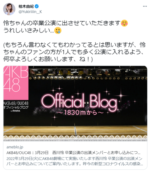 【AKB48】柏木由紀「怜ちゃんのファンの方が1人でも多く公演に入れるようによろしく（お前ら分かってんだろうな？）」