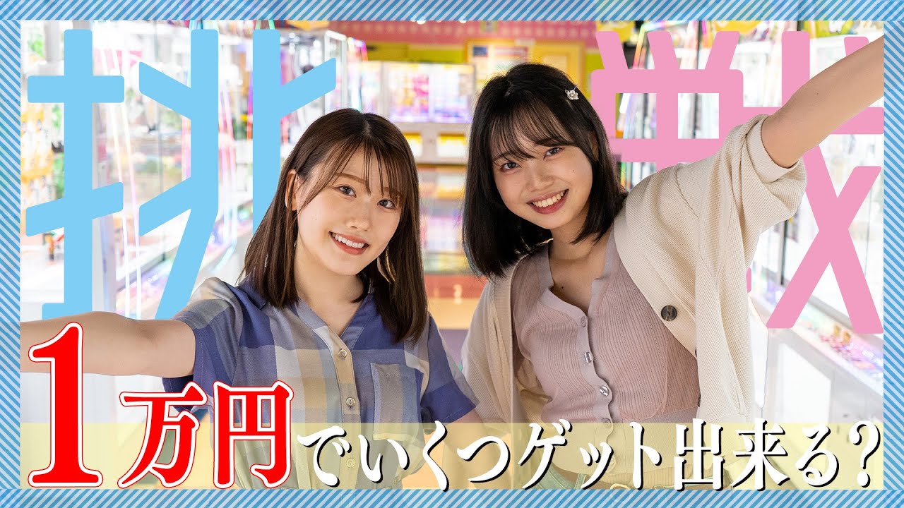 【動画】HKT48 小田彩加×梁瀬鈴雅 / クレーンゲームでいくつ景品をゲット出来る？【HKT48 6期生 House】