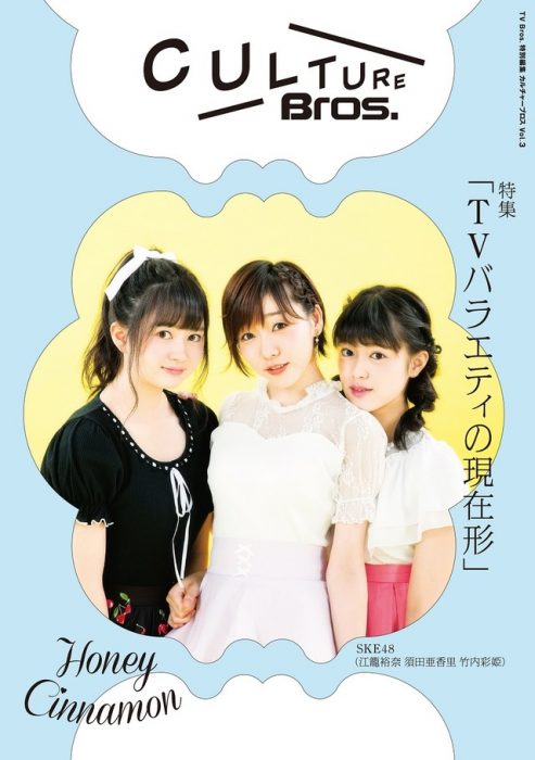 「CULTURE Bros. vol.3」表紙：須田亜香里・江籠裕奈・竹内彩姫（SKE48） [6/29発売]