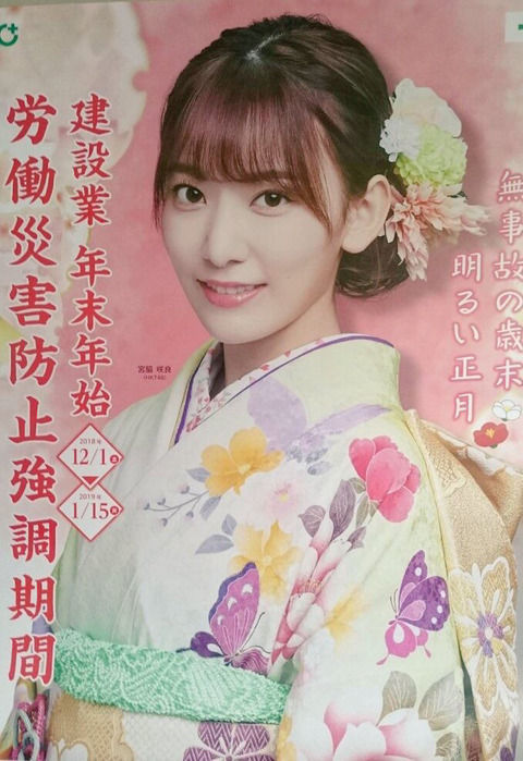【HKT48】宮脇咲良ちゃんが建設業労働災害防止強調期間イメージタレントに！！【外仕事】