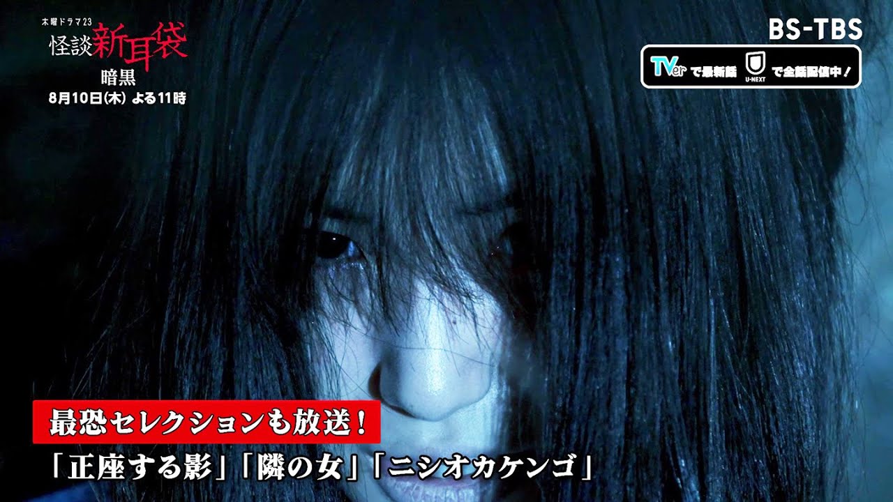 AKB48 下尾みう出演、木曜ドラマ23「怪談新耳袋 暗黒」第3話：乗客【2023.8.10 23:00〜 BS-TBS】
