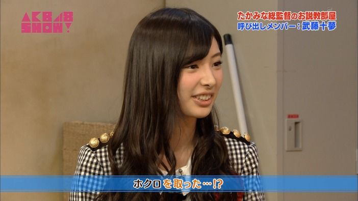 AKB48武藤十夢がたかみな総監督のお説教部屋で告白「私、ホクロ取ったんですよ」
