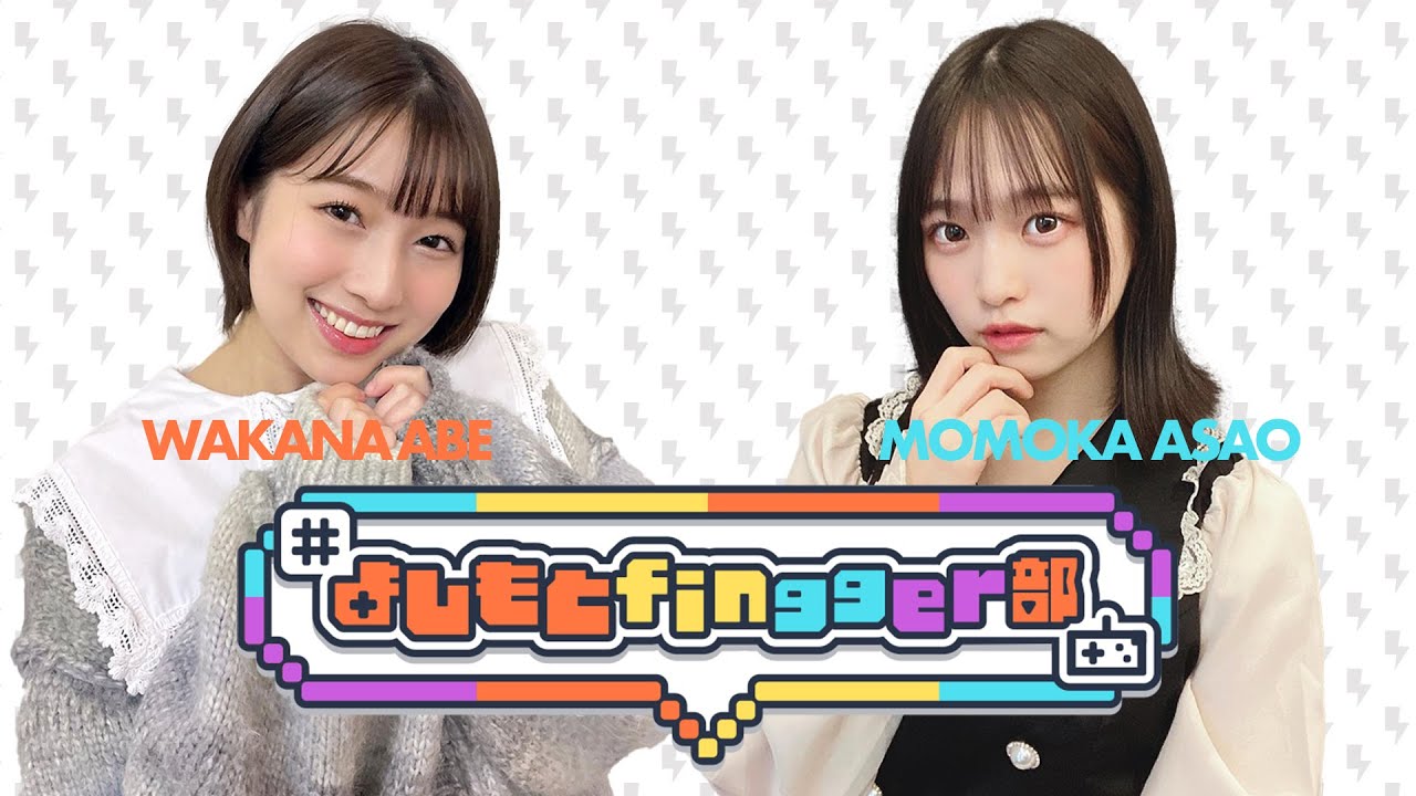 NMB48 安部若菜・浅尾桃香「よしもとfingger部」#7：クイズオンエア【2022.12.16 21:00〜 YouTube】