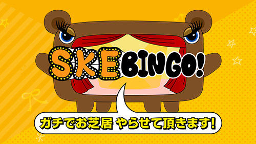 SKE48 ＊ 日テレ「SKEBINGO！」“ダンスのSKE”が芝居のダンスを学ぶ！ [2/25 25:29～]