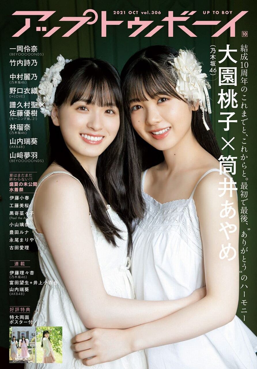AKB48 山内瑞葵、永尾まりや、グラビア掲載！「アップトゥボーイ Vol.306」8/23発売！